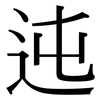 迍: serif (Songti/Mingti)