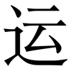 运: serif (Songti/Mingti) 运: serif (Songti/Mingti)