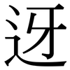 迓: serif (Songti/Mingti)