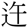 迕: serif (Songti/Mingti)