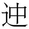迚: serif (Songti/Mingti) 迚: serif (Songti/Mingti)