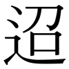 迢: serif (Songti/Mingti)