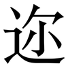 迩: serif (Songti/Mingti)