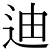 迪: serif (Songti/Mingti)