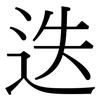 迭: serif (Songti/Mingti)