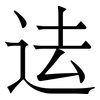 迲: serif (Songti/Mingti) 迲: serif (Songti/Mingti)