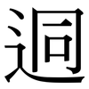 迵: serif (Songti/Mingti)