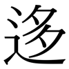 迻: serif (Songti/Mingti)