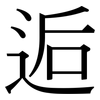 逅: serif (Songti/Mingti)