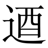 逎: serif (Songti/Mingti) 逎: serif (Songti/Mingti)