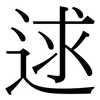 逑: serif (Songti/Mingti)