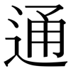 通: serif (Songti/Mingti) 通: serif (Songti/Mingti)