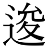 逡: serif (Songti/Mingti)