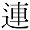 連: serif (Songti/Mingti)