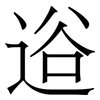 逧: serif (Songti/Mingti) 逧: serif (Songti/Mingti)