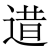逪: serif (Songti/Mingti) 逪: serif (Songti/Mingti)