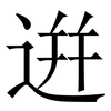 逬: serif (Songti/Mingti) 逬: serif (Songti/Mingti)