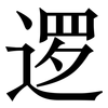 逻: serif (Songti/Mingti)