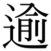 逾: serif (Songti/Mingti)