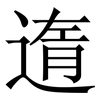 遀: serif (Songti/Mingti) 遀: serif (Songti/Mingti)