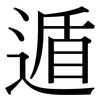 遁: serif (Songti/Mingti)