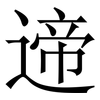 遆: serif (Songti/Mingti) 遆: serif (Songti/Mingti)