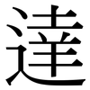 達: serif (Songti/Mingti)