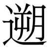 遡: serif (Songti/Mingti)
