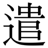 遣: serif (Songti/Mingti)