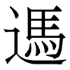 遤: serif (Songti/Mingti) 遤: serif (Songti/Mingti)