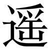 遥: serif (Songti/Mingti) 遥: serif (Songti/Mingti)