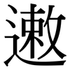 遫: serif (Songti/Mingti)