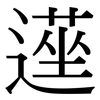 遳: serif (Songti/Mingti) 遳: serif (Songti/Mingti)