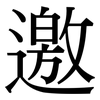 邀: serif (Songti/Mingti)