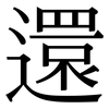 還: serif (Songti/Mingti)