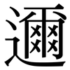 邇: serif (Songti/Mingti)