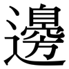 邊: serif (Songti/Mingti) 邊: serif (Songti/Mingti)