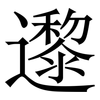 邌: serif (Songti/Mingti)