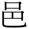 邑: serif (Songti/Mingti)