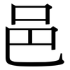 邑: serif (Songti/Mingti)