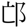 邙: serif (Songti/Mingti)