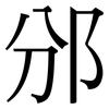 邠: serif (Songti/Mingti)