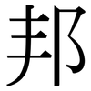 邦: serif (Songti/Mingti) 邦: serif (Songti/Mingti)