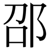 邵: serif (Songti/Mingti)