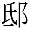 邸: serif (Songti/Mingti)