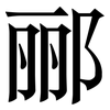 郦: serif (Songti/Mingti)