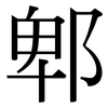 郫: serif (Songti/Mingti)