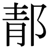 郬: serif (Songti/Mingti) 郬: serif (Songti/Mingti)