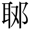 郰: serif (Songti/Mingti)