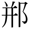 郱: serif (Songti/Mingti)